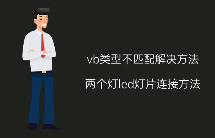 vb类型不匹配解决方法 两个灯led灯片连接方法？